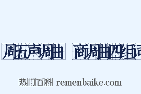 周五声调曲·商调曲四组词是什么意思的图片